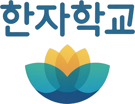 한자콩
